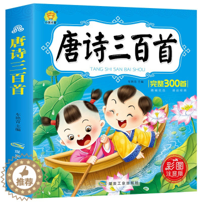 [醉染正版]唐诗300首完整版 儿童国学经典启蒙 唐诗三百首 幼儿早教认知书 彩图注音版 3-6-9岁小学生一二年级课外
