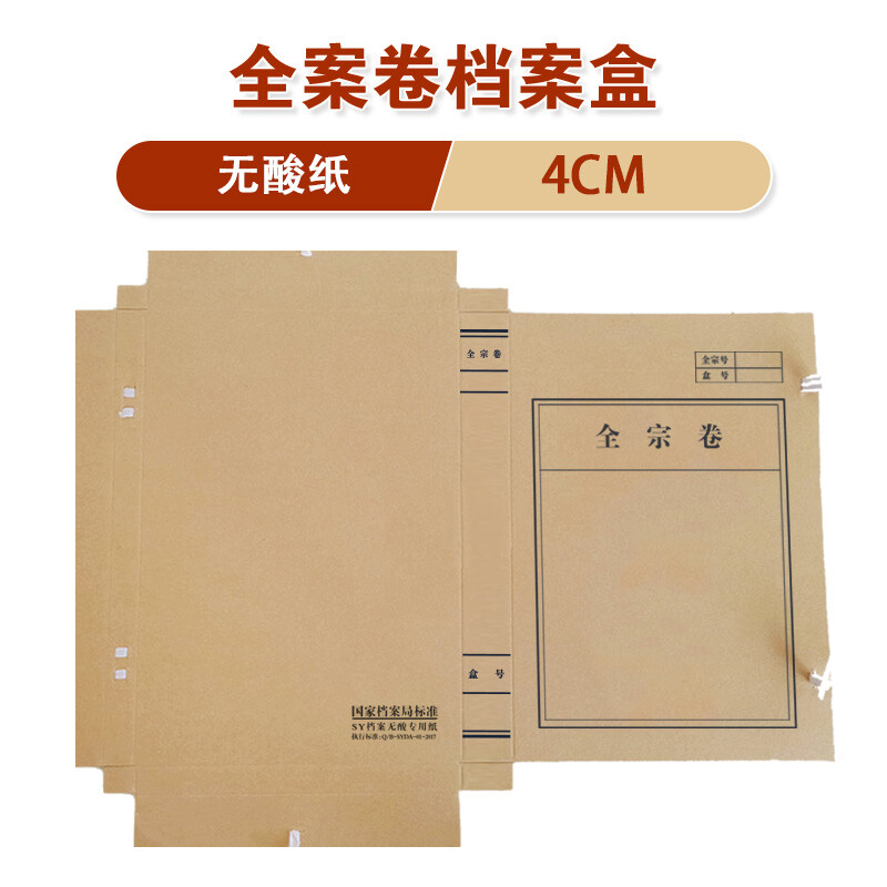 得力 A4无酸纸全案卷档案盒 4cm 10个装 单位:组高清大图