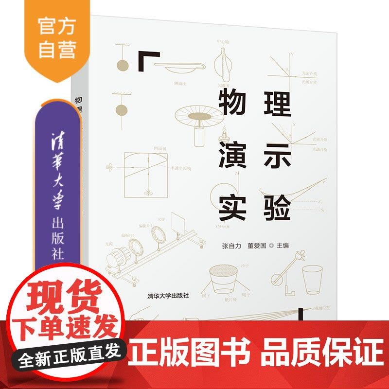 [正版]物理演示实验 张自力 清华大学出版社 物理学实验教材物理演示实验图片