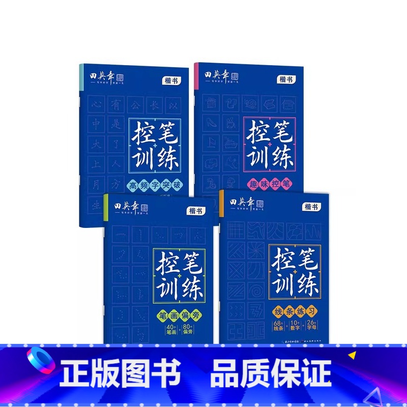 控笔训练4本套(趣味+线条+笔画+高频 【正版】 控笔训练字帖田英章楷书字帖幼儿园趣味控笔描红字帖高初中生成年人小学生一