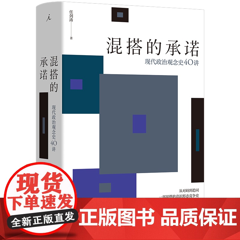 混搭的承诺 现代政治观念史40讲 任剑涛 著 政治高清大图