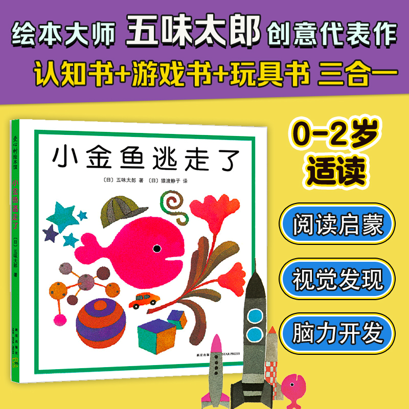 新经典·五味太郎:小金鱼逃走了
