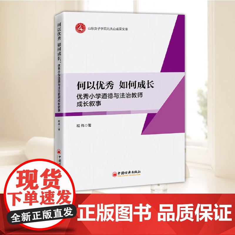 何以优秀 如何成长:优秀小学道德与法治教师成长叙事 程伟 著 中国经济出版社