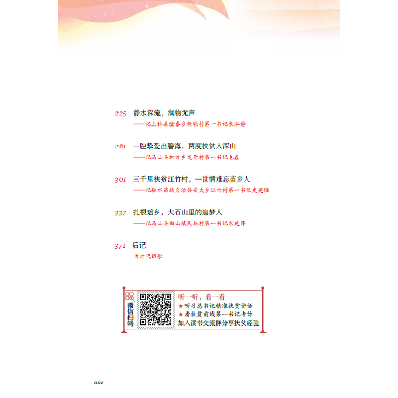 正版 我的青春在乡村--第一书记扶贫纪实 朱千华 广西科学技术出高清大图
