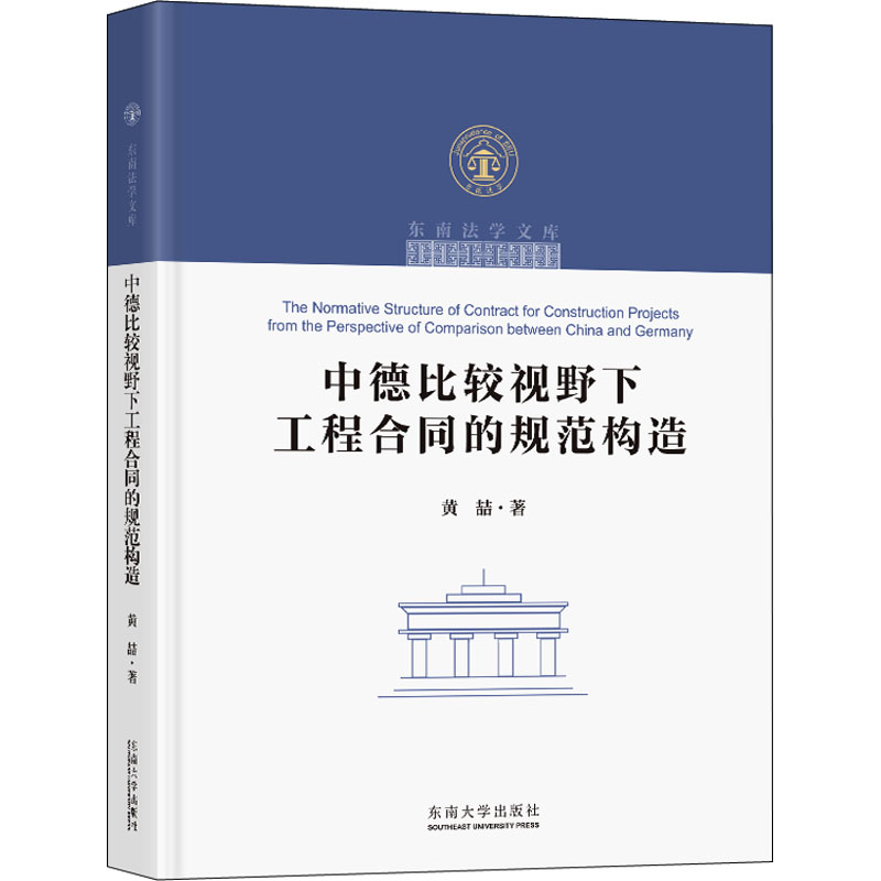 【M】中德比较视野下工程合同的规范构造 黄喆 著 -9787564193799