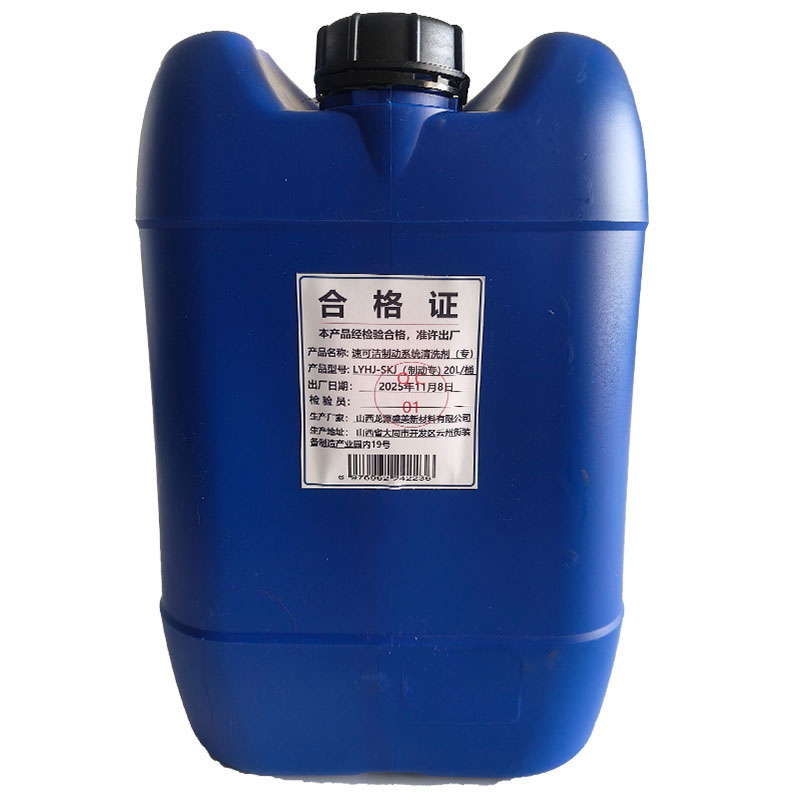 龙源恒洁 速可洁制动系统清洗剂(专) LYHJ-SKJ(制动专) 20L/桶高清大图