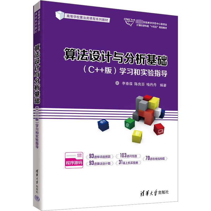 [M]算法设计与分析基础(C++版)学习和实验指导-9787302626367高清大图