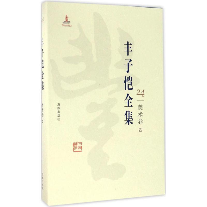 正版新书]丰子恺全集(美术卷.4)丰子恺9787511029447高清大图