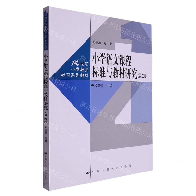 【N】小学语文课程标准与教材研究(第2版21世纪小学教师教育系列教材)-9787300312736