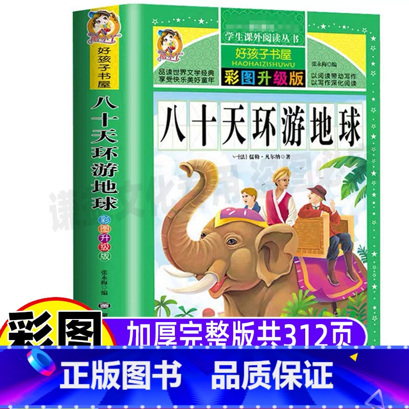 [正版]八十天环游地球记儒勒凡尔纳经典科幻小说全集完整版黑龙江美术出版社好孩子书屋系列彩图美绘升级版小学生青少年三四五高清大图