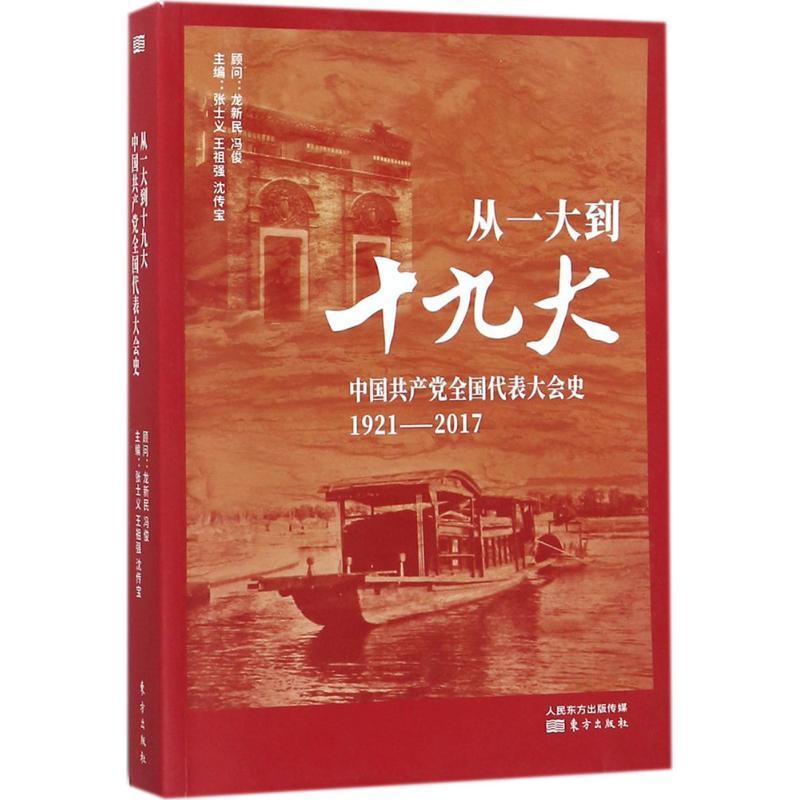 正版新书]从一大到十九大:中国共产党全国代表大会史张士义9787