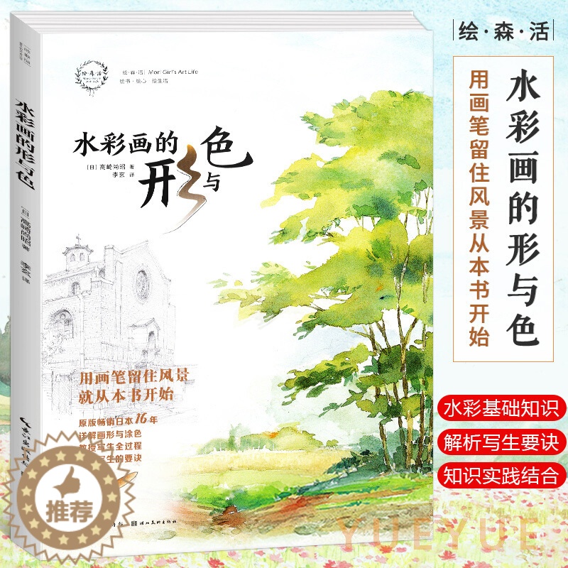 [醉染正版]水彩画的形与色 日本水彩画大师高崎尚昭教你画好水彩风景 水彩画教程书零基础水彩入门艺术绘画技法水彩临摹画册书高清大图