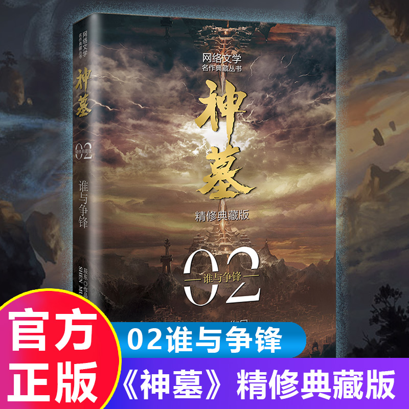 [醉染正版]神墓2:谁与争锋 精修典藏版 辰东实体书辰南雨馨网络玄幻武侠小说书籍穿奇幻男生神墓小说不死不灭完美世界葬高清大图