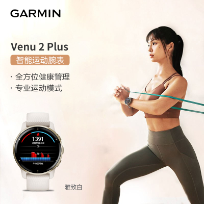 佳明(Garmin) Venu 2 Plus 智能运动腕表(雅致白)，您值得拥有吗？-苏宁头条