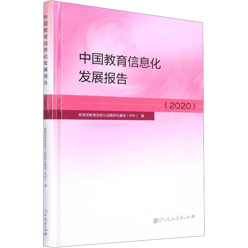 【M】中国教育信息化发展报告(2020) 教育部教育信息化战略研究基地(华中) 编 -9787107362484