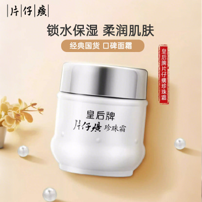 片仔癀珍珠霜25g 国货经典