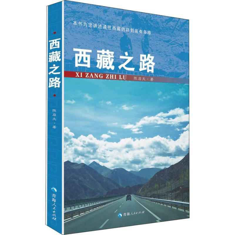 【M】西藏之路 陈启文 著 -9787225058221