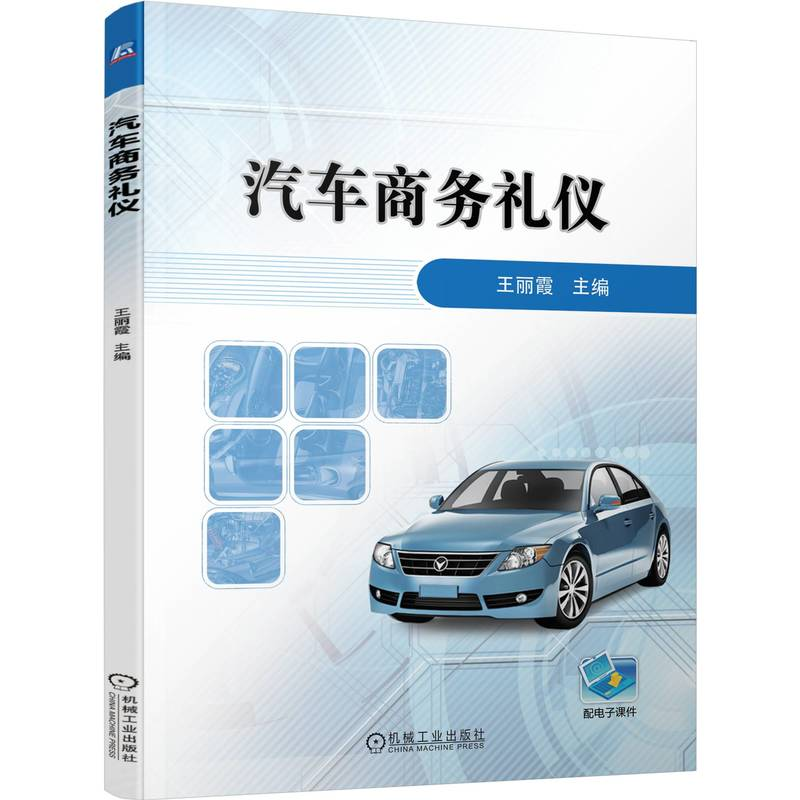 正版新书】汽车商务礼仪王丽霞 著9787111775379