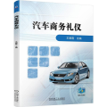 汽车商务礼仪