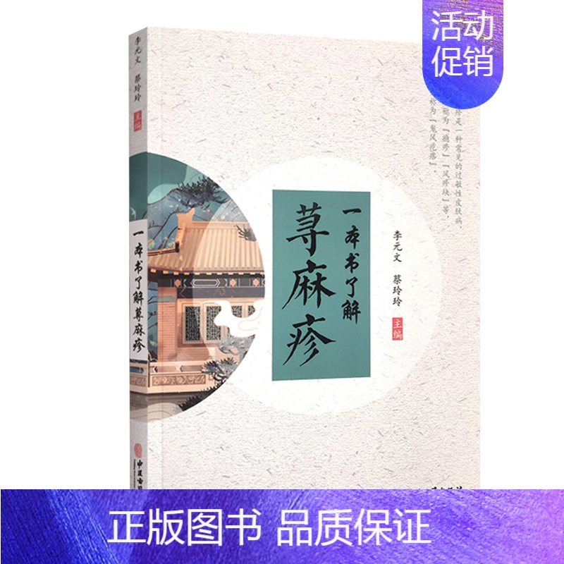 [正版]一本书了解荨麻疹 李元文等 主编 荨麻疹症状各异的病因 荨麻疹的辨证与鉴别 医学科普书籍 日常家庭人体健康保健养