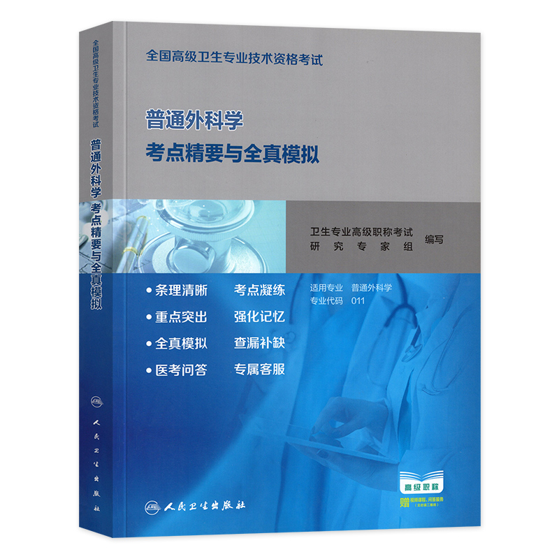 [正版]人卫版2025年高级卫生资格考试用书普通外科学考点精要与全真模拟2025年全国高级卫生专业技术资格证高级职称人高清大图