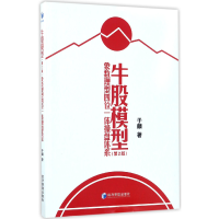 牛股模型(第2版象数理型四位一体操盘体系)