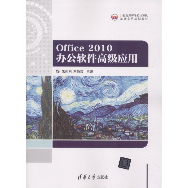 [M]Office 2010办公软件高级应用-9787302496205高清大图