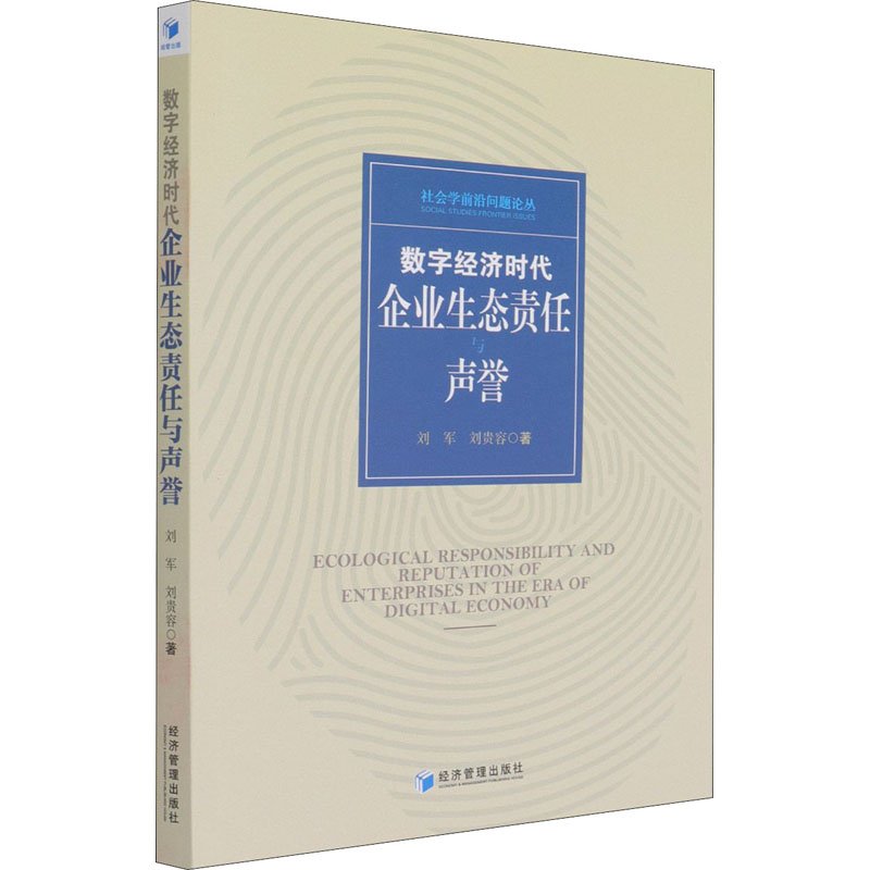 醉染图书数字经济时代企业生态责任与声誉9787509680094高清大图