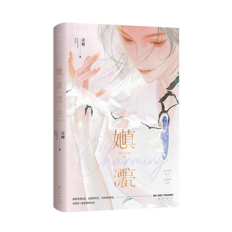[醉染正版]她真漂亮 凉蝉著 娱乐圈救赎甜文 姐弟恋当红女明星池幸×小狼狗保镖周莽 新增番外 青春都市言情小说实体书籍高清大图