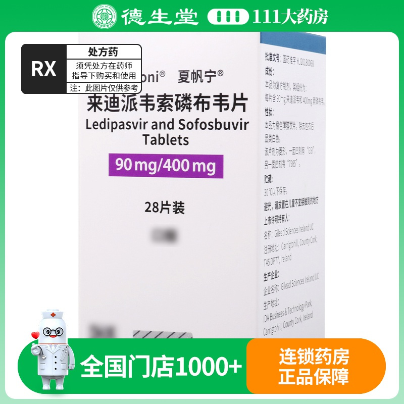 夏帆宁 来迪派韦索磷布韦片 90mg:400mg*28片/盒