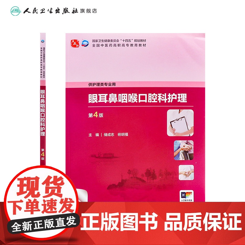 眼耳鼻咽喉口腔科护理(第4版) 2024年10月学历教育教材高清大图