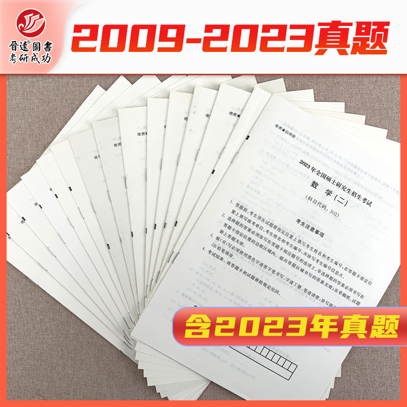 考研数学二 [正版]晋远图书2024考研数学二历年真题真练试卷张天德2009-2023年共15套历年真题试卷数学一302
