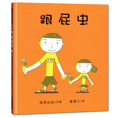 精装硬壳绘本跟屁虫图画书蒲蒲兰绘本关于兄弟姐妹情2岁温馨家庭绘本2 3 6岁低幼儿童启蒙故事 图书籍宝宝亲子读物 宫西达也著 摘要书评在线阅读 苏宁易购图书