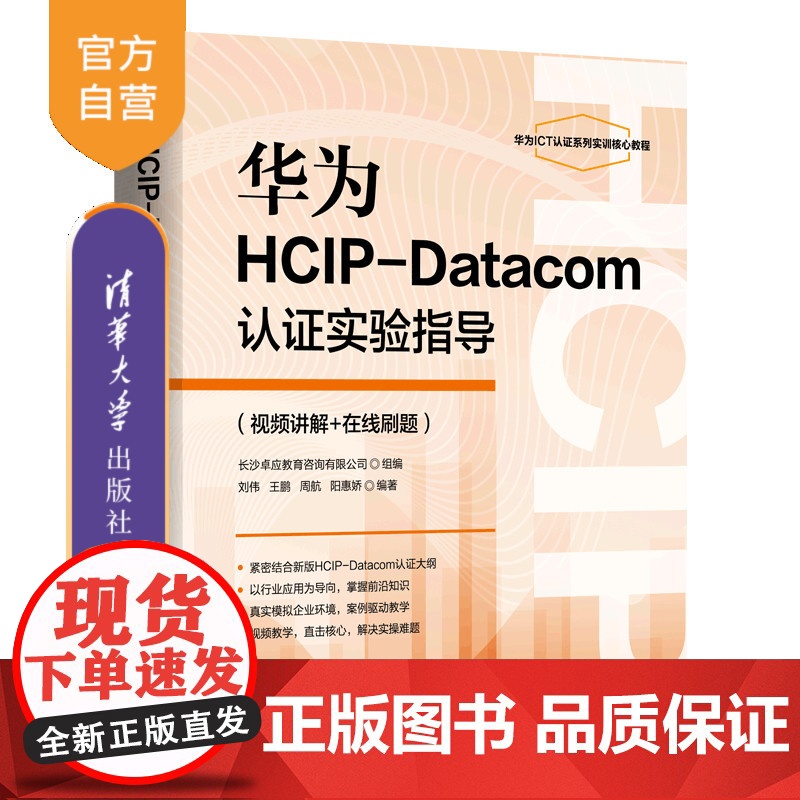 【正版新书】华为HCIP-Datacom认证实验指导(视频讲解+在线刷题) 刘伟、王鹏、周航、阳惠娇 清华大学出版社