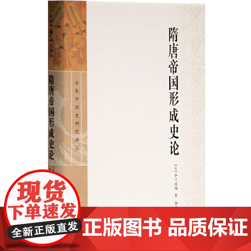 隋唐帝国形成史论(日本中国史研究译丛) 精装 [日]谷川道雄撰 李济沧 译 中国历史 古代历史 正版图书籍 上海古籍出版高清大图