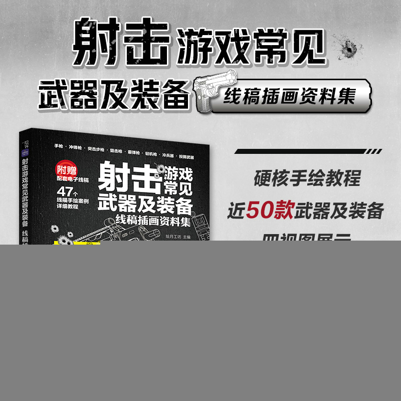正版新书]射击游戏常见武器及装备 线稿插画资料集绘月工坊97871高清大图