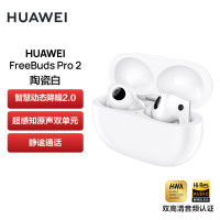 华为HUAWEI FreeBuds Pro 2 真无线主动降噪蓝牙耳机 陶瓷白