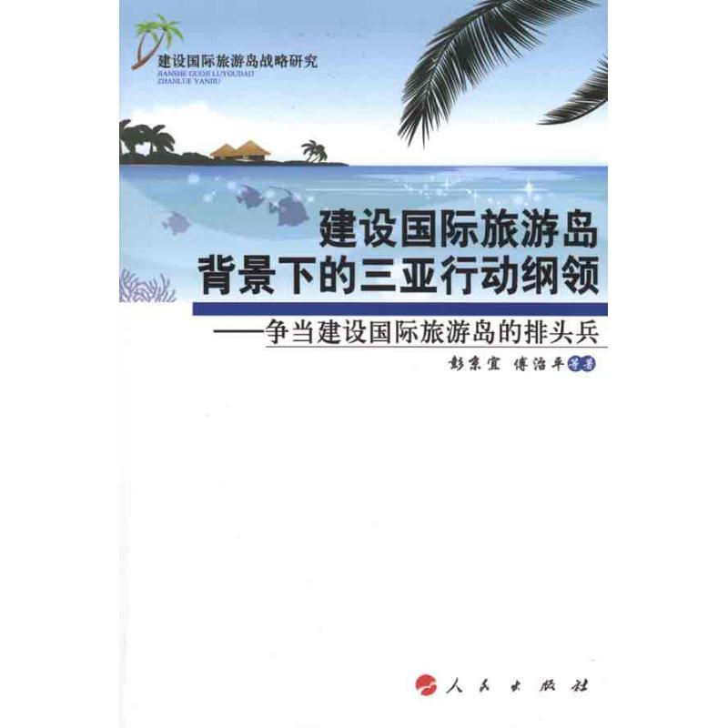 正版新书】建设国际旅游岛背景下的三亚行动纲领:争当建设靠前旅