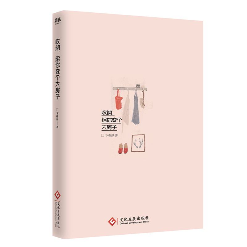 [正版] 收纳给你变个大房子 卞栎淳著 留存道家庭空间管理家居日常整理生活衣橱收纳断舍离小家越住越大同类图书籍图书