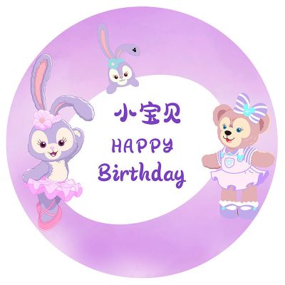 定制星黛露海报1(圆1*1m) 星黛露达菲熊兔子宝宝周岁生日装饰场景布置女孩百天宴海报背景墙