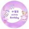定制星黛露海报1(圆1*1m) 星黛露达菲熊兔子宝宝周岁生日装饰场景布置女孩百天宴海报背景墙