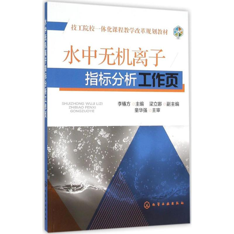 醉染图书水中无机离子指标分析工作页9787122213419高清大图