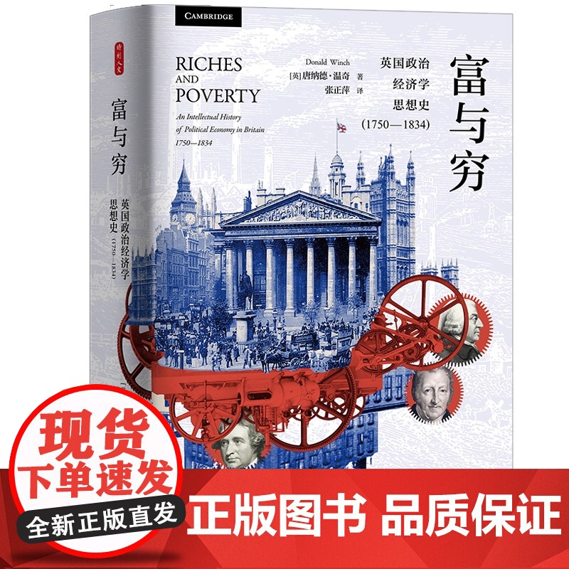 时刻人文系列:富与穷(英国政治经济学思想史1750—18高清大图