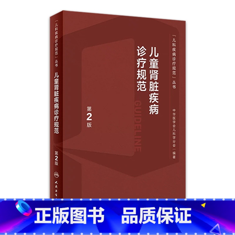 [正版]儿童肾脏疾病诊疗规范常规第2版新进展丛书儿科内分泌与代谢性小儿肾病丁洁学特殊血液病分析泌尿系肾内科医嘱临床手册