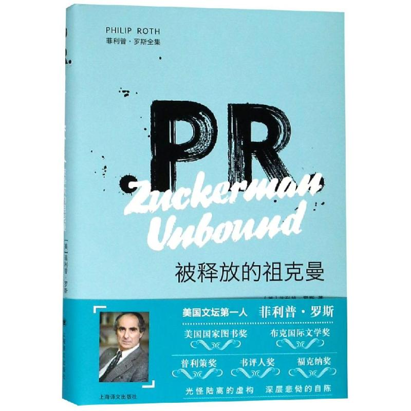 [M]被释放的祖克曼-9787532779185高清大图
