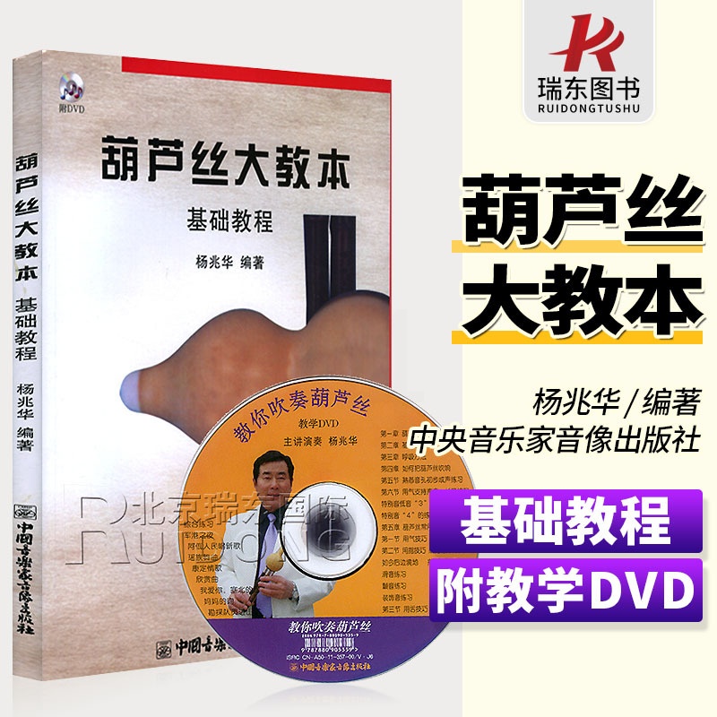 [正版]葫芦丝大教本基础教程附DVD 杨兆华编 葫芦丝练习曲高清大图