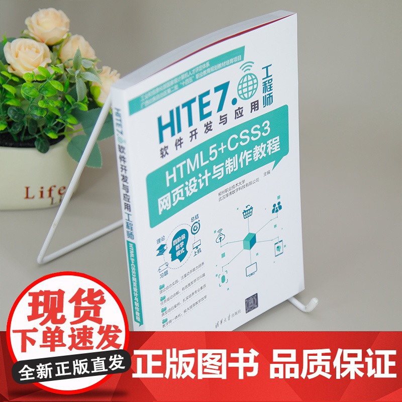 [正版新书]HTML5+CSS3网页设计与制作教程 柳州职业技术大学、武汉厚溥数字科技有限公司 清华大学出版社 HT高清大图