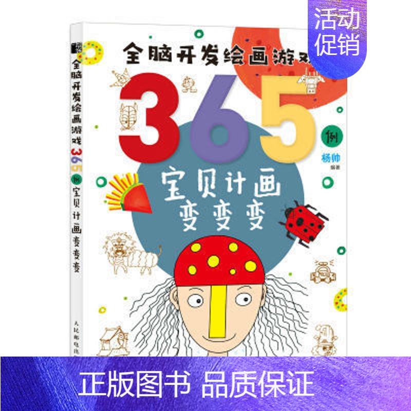 [正版]全脑开发绘画游戏365例宝贝计画变变变 简笔画手绘本幼儿童简笔画画入门自学启蒙绘本书籍