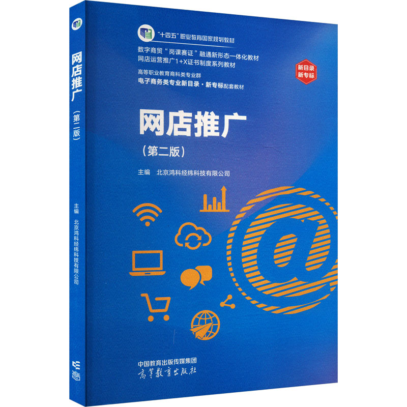 正版新书】网店推广(第二版)北京鸿科经纬科技有限公司 编9787040