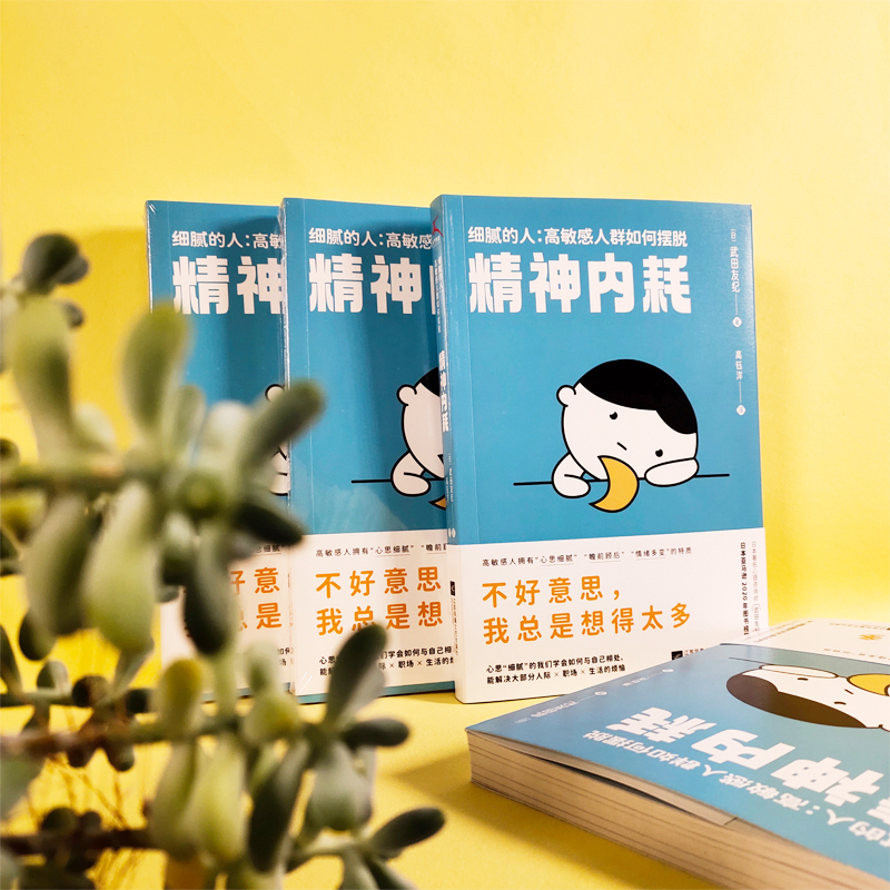 醉染图书细腻的人:群如何摆脱精神内耗9787559470768高清大图